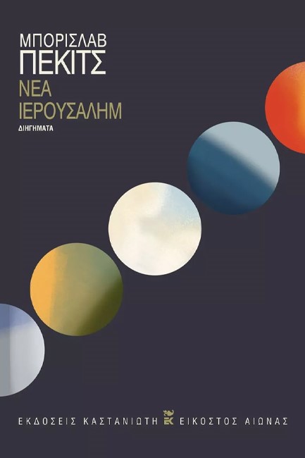 ΝΕΑ ΙΕΡΟΥΣΑΛΗΜ