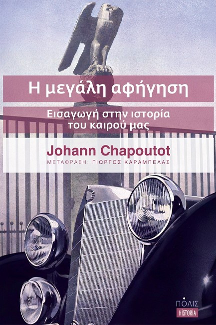Η ΜΕΓΑΛΗ ΑΦΗΓΗΣΗ - ΕΙΣΑΓΩΓΗ ΣΤΗΝ ΙΣΤΟΡΙΑ ΤΟΥ ΚΑΙΡΟΥ ΜΑΣ