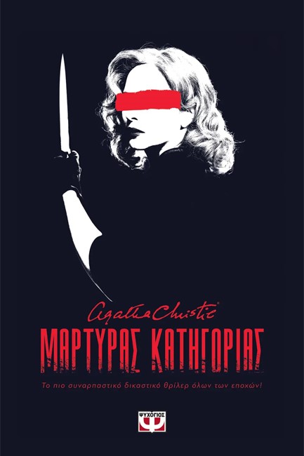 ΜΑΡΤΥΡΑΣ ΚΑΤΗΓΟΡΙΑΣ - ΘΕΑΤΡΙΚΟ