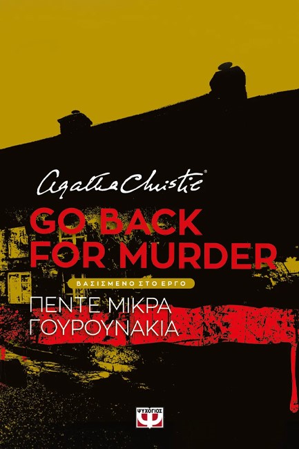 GO BACK FOR MURDER - ΘΕΑΤΡΙΚΟ ΕΡΓΟ