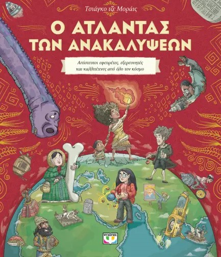 Ο ΑΤΛΑΝΤΑΣ ΤΩΝ ΑΝΑΚΑΛΥΨΕΩΝ