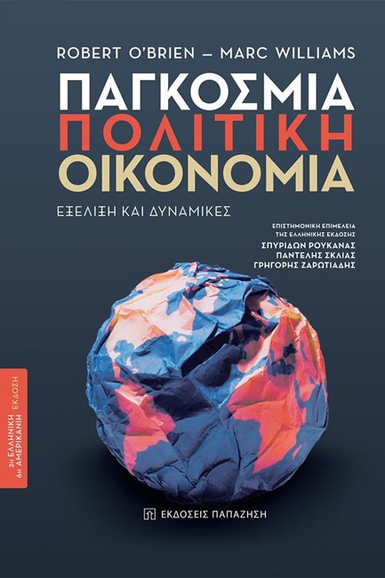 ΠΑΓΚΟΣΜΙΑ ΠΟΛΙΤΙΚΗ ΟΙΚΟΝΟΜΙΑ - ΕΞΕΛΙΞΗ ΚΑΙ ΔΥΝΑΜΙΚΕΣ (2η ΕΛΛΗΝΙΚΗ ΕΚΔΟΣΗ)