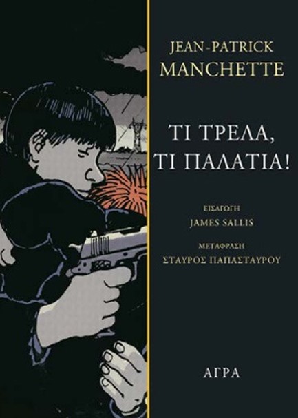 ΤΙ ΤΡΕΛΑ, ΤΙ ΠΑΛΑΤΙΑ!
