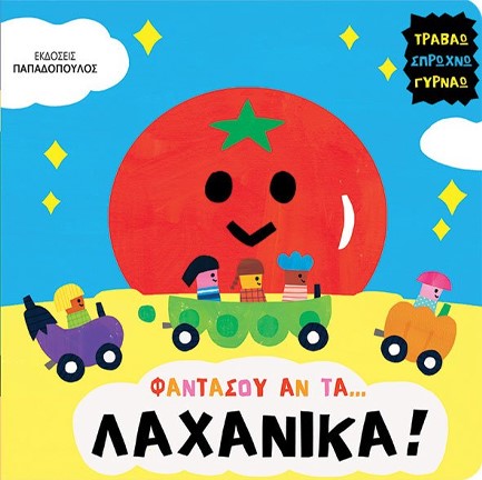 ΦΑΝΤΑΣΟΥ ΑΝ ΤΑ… ΛΑΧΑΝΙΚΑ
