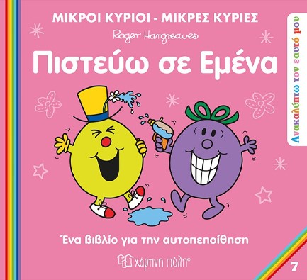 ΜΙΚΡΟΙ ΚΥΡΙΟΙ ΜΙΚΡΕΣ ΚΥΡΙΕΣ - ΑΝΑΚΑΛΥΠΤΩ ΤΟΝ ΕΑΥΤΟ ΜΟΥ 7 - ΠΙΣΤΕΥΩ ΣΕ ΕΜΕΝΑ