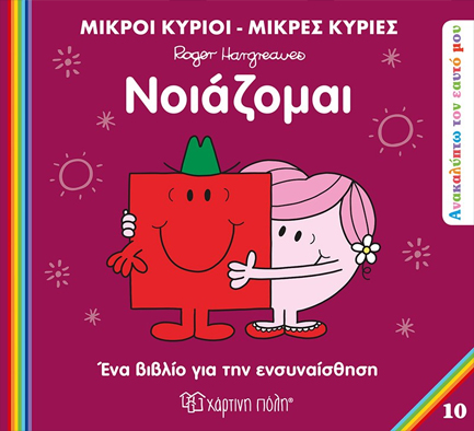 ΜΙΚΡΟΙ ΚΥΡΙΟΙ ΜΙΚΡΕΣ ΚΥΡΙΕΣ - ΑΝΑΚΑΛΥΠΤΩ ΤΟΝ ΕΑΥΤΟ ΜΟΥ 10 - ΝΟΙΑΖΟΜΑΙ