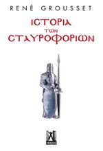 ΙΣΤΟΡΙΑ ΤΩΝ ΣΤΑΥΡΟΦΟΡΙΩΝ
