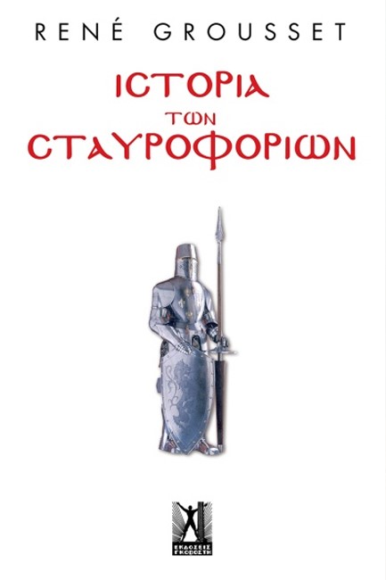 ΙΣΤΟΡΙΑ ΤΩΝ ΣΤΑΥΡΟΦΟΡΙΩΝ