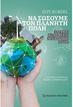 ΝΑ ΣΩΣΟΥΜΕ ΤΟΝ ΠΛΑΝΗΤΗ ΠΟΛΗ