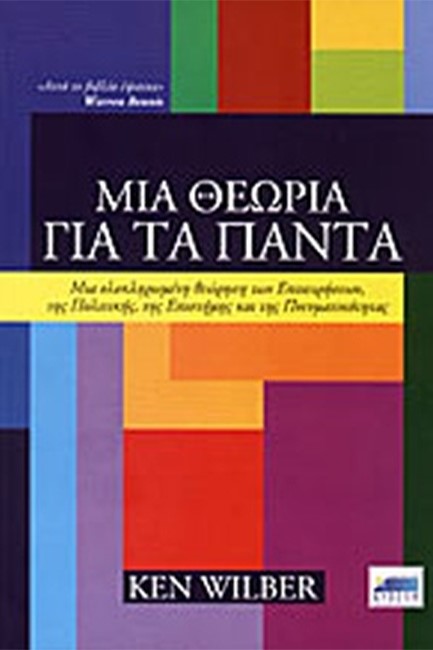 ΜΙΑ ΘΕΩΡΙΑ ΓΙΑ ΤΑ ΠΑΝΤΑ