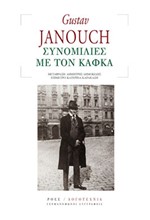 ΣΥΝΟΜΙΛΙΕΣ ΜΕ ΤΟΝ ΚΑΦΚΑ