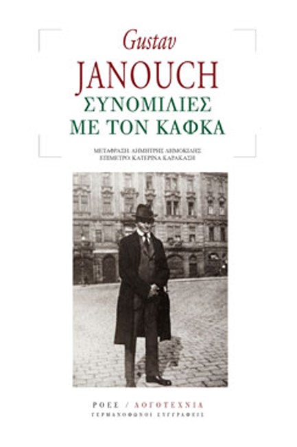 ΣΥΝΟΜΙΛΙΕΣ ΜΕ ΤΟΝ ΚΑΦΚΑ