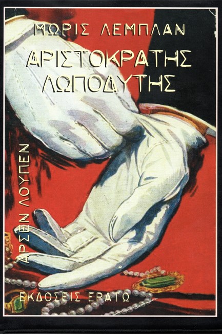ΑΡΣΕΝ ΛΟΥΠΕΝ - ΑΡΙΣΤΟΚΡΑΤΗΣ ΛΩΠΟΔΥΤΗΣ