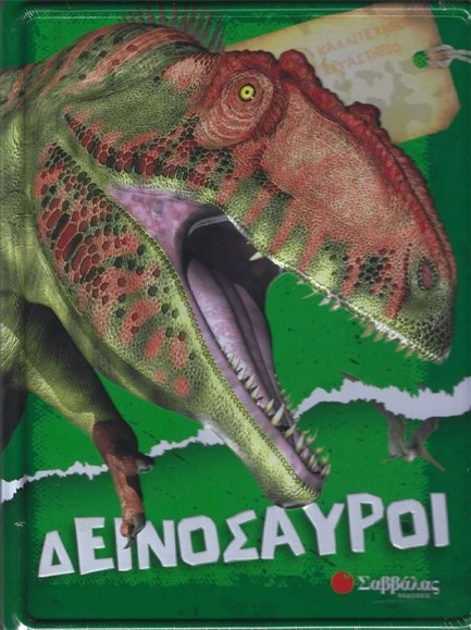ΚΑΛΛΙΤΕΧΝΙΚΟ ΕΡΓΑΣΤΗΡΙΟ - ΔΕΙΝΟΣΑΥΡΟΙ