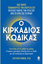 Ο ΚΙΡΚΑΔΙΟΣ ΚΩΔΙΚΑΣ