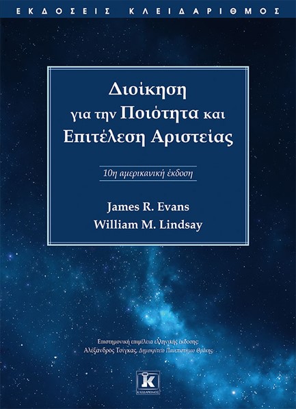 ΔΙΟΙΚΗΣΗ ΓΙΑ ΤΗΝ ΠΟΙΟΤΗΤΑ ΚΑΙ ΕΠΙΤΕΛΕΣΗ ΑΡΙΣΤΕΙΑΣ (10η ΑΜΕΡΙΚΑΝΙΚΗ ΕΚΔΟΣΗ)