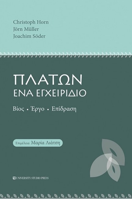 ΠΛΑΤΩΝ ΕΝΑ ΕΓΧΕΙΡΙΔΙΟ