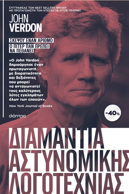 ΚΑΣΕΤΙΝΑ JOHN VERDON: ΣΚΕΨΟΥ ΕΝΑΝ ΑΡΙΘΜΟ & Ο ΠΙΤΕΡ ΠΑΝ ΠΡΕΠΕΙ ΝΑ