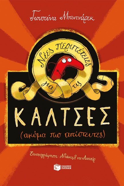 ΝΕΕΣ ΠΕΡΙΠΕΤΕΙΕΣ ΓΙΑ ΤΙΣ ΚΑΛΤΣΕΣ (ΑΚΟΜΑ ΠΙΟ ΑΠΙΣΤΕΥΤΕΣ)