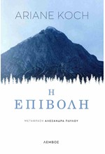 Η ΕΠΙΒΟΛΗ