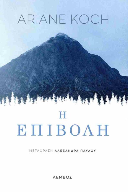 Η ΕΠΙΒΟΛΗ