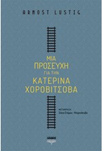 ΜΙΑ ΠΡΟΣΕΥΧΗ ΓΙΑ ΤΗΝ ΚΑΤΕΡΙΝΑ ΧΟΡΟΒΙΤΣΟΒΑ