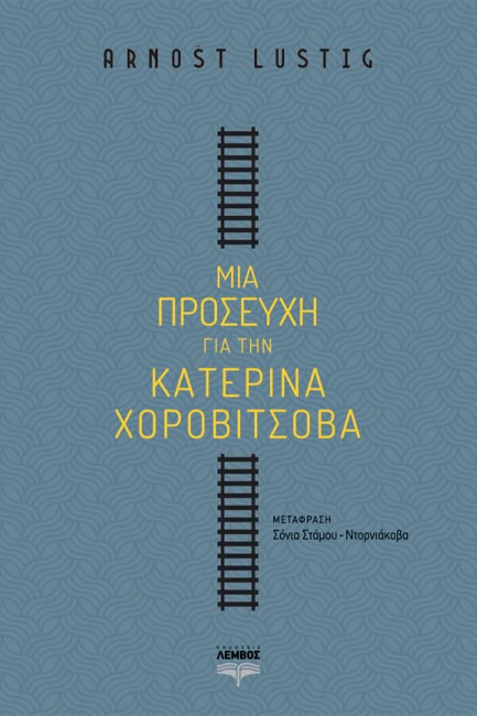 ΜΙΑ ΠΡΟΣΕΥΧΗ ΓΙΑ ΤΗΝ ΚΑΤΕΡΙΝΑ ΧΟΡΟΒΙΤΣΟΒΑ