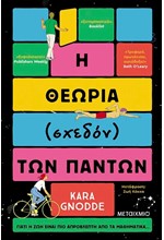 Η ΘΕΩΡΙΑ (ΣΧΕΔΟΝ) ΤΩΝ ΠΑΝΤΩΝ