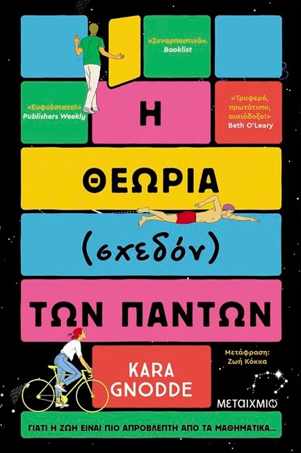 Η ΘΕΩΡΙΑ (ΣΧΕΔΟΝ) ΤΩΝ ΠΑΝΤΩΝ