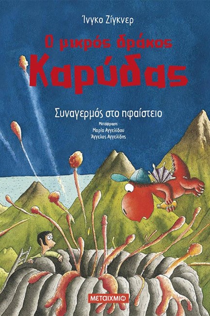 Ο ΜΙΚΡΟΣ ΔΡΑΚΟΣ ΚΑΡΥΔΑΣ 26: ΣΥΝΑΓΕΡΜΟΣ ΣΤΟ ΗΦΑΙΣΤΕΙΟ