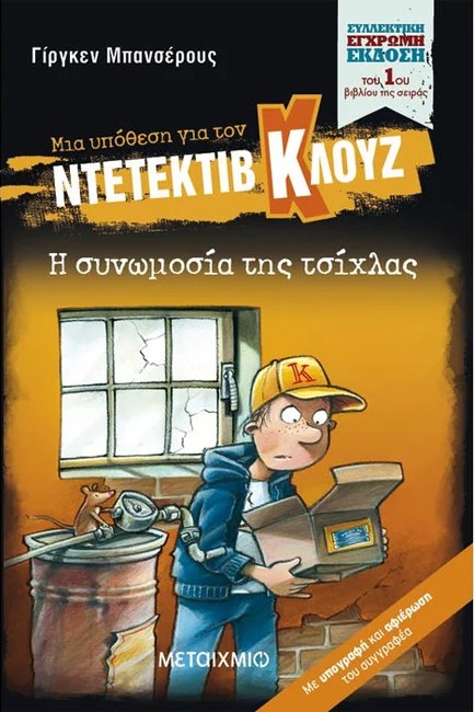 ΜΙΑ ΥΠΟΘΕΣΗ ΓΙΑ ΤΟΝ ΝΤΕΤΕΚΤΙΒ ΚΛΟΥΖ: Η ΣΥΝΩΜΟΣΙΑ ΤΗΣ ΤΣΙΧΛΑΣ (ΣΥΛΛΕΚΤΙΚΗ ΕΚΔΟΣΗ)