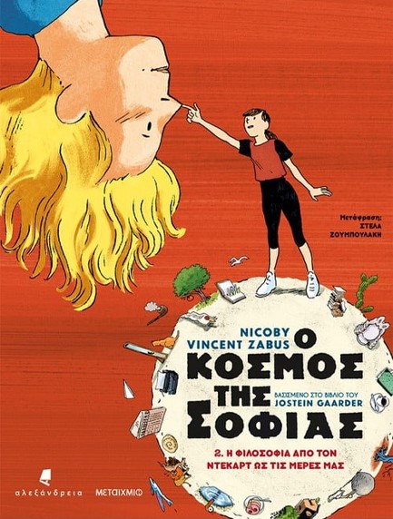 Ο ΚΟΣΜΟΣ ΤΗΣ ΣΟΦΙΑΣ 2: Η ΦΙΛΟΣΟΦΙΑ ΑΠΟ ΤΟΝ ΝΤΕΚΑΡΤ ΩΣ ΤΙΣ ΜΕΡΕΣ ΜΑΣ