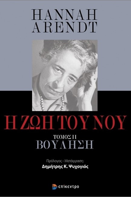 Η ΖΩΗ ΤΟΥ ΝΟΥ - ΤΟΜΟΣ 2: ΒΟΥΛΗΣΗ