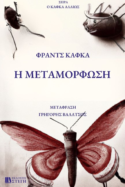 Ο ΚΑΦΚΑ ΑΛΛΙΩΣ - Η ΜΕΤΑΜΟΡΦΩΣΗ