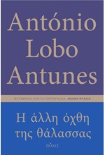 Η ΑΛΛΗ ΟΧΘΗ ΤΗΣ ΘΑΛΑΣΣΑΣ