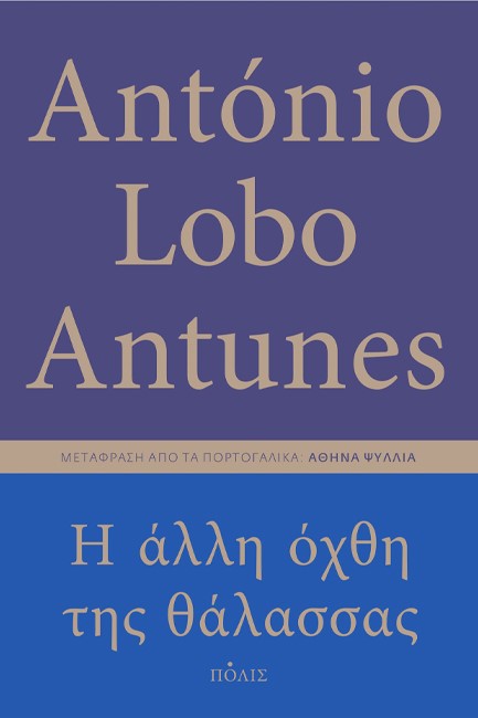 Η ΑΛΛΗ ΟΧΘΗ ΤΗΣ ΘΑΛΑΣΣΑΣ