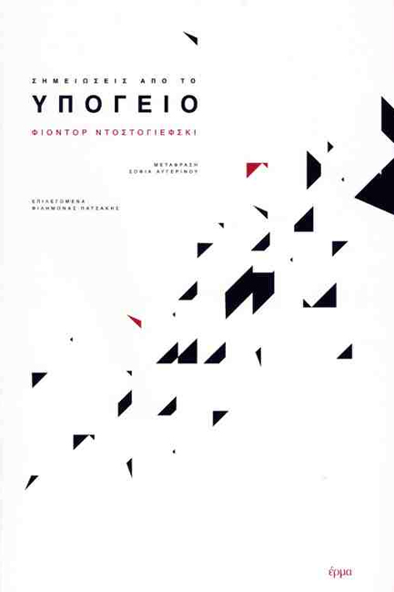 ΣΗΜΕΙΩΣΕΙΣ ΑΠΟ ΤΟ ΥΠΟΓΕΙΟ