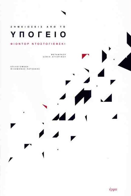 ΣΗΜΕΙΩΣΕΙΣ ΑΠΟ ΤΟ ΥΠΟΓΕΙΟ