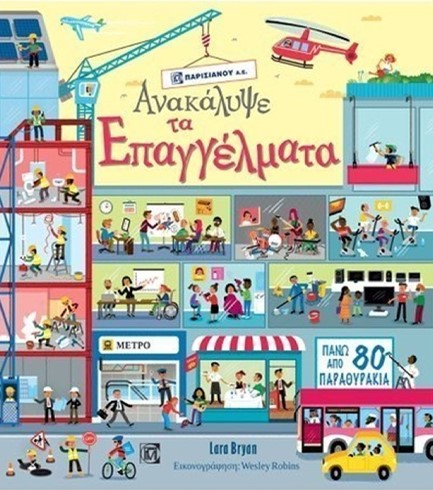 ΑΝΑΚΑΛΥΨΕ ΤΑ ΕΠΑΓΓΕΛΜΑΤΑ - ΠΑΝΩ ΑΠΟ 80 ΠΑΡΑΘΥΡΑΚΙΑ