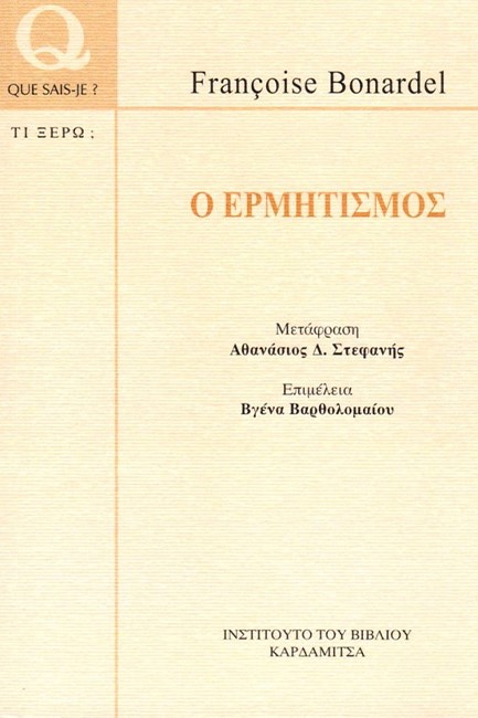Ο ΕΡΜΗΤΙΣΜΟΣ