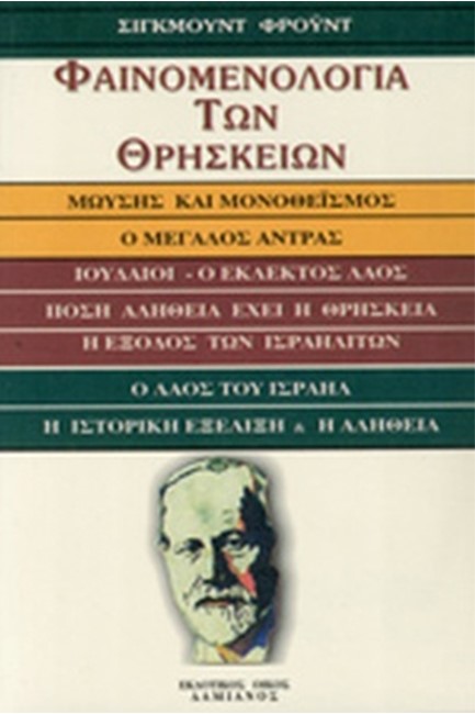 ΦΑΙΝΟΜΕΝΟΛΟΓΙΑ ΤΩΝ ΘΡΗΣΚΕΙΩΝ