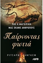 ΠΑΙΡΝΟΝΤΑΣ ΦΩΤΙΑ