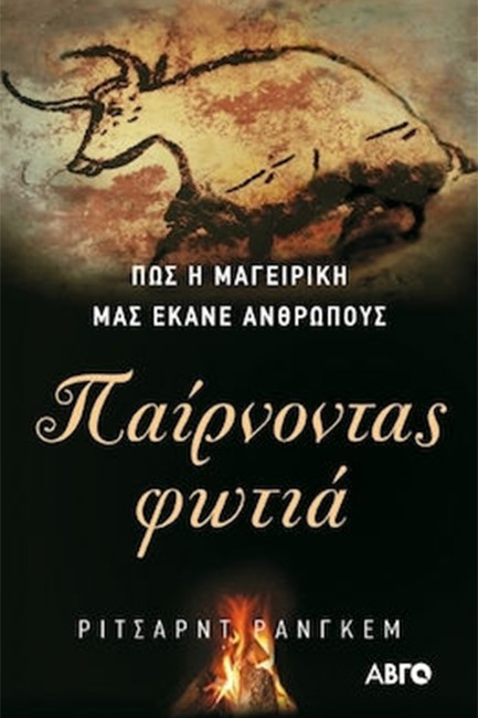 ΠΑΙΡΝΟΝΤΑΣ ΦΩΤΙΑ