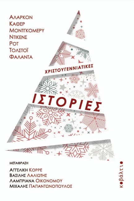 ΧΡΙΣΤΟΥΓΕΝΝΙΑΤΙΚΕΣ ΙΣΤΟΡΙΕΣ