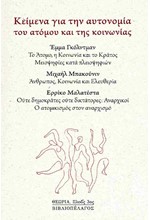 ΚΕΙΜΕΝΑ ΓΙΑ ΤΗΝ ΑΥΤΟΝΟΜΙΑ ΤΟΥ ΑΤΟΜΟΥ ΚΑΙ ΤΗΣ ΚΟΙΝΩΝΙΑΣ