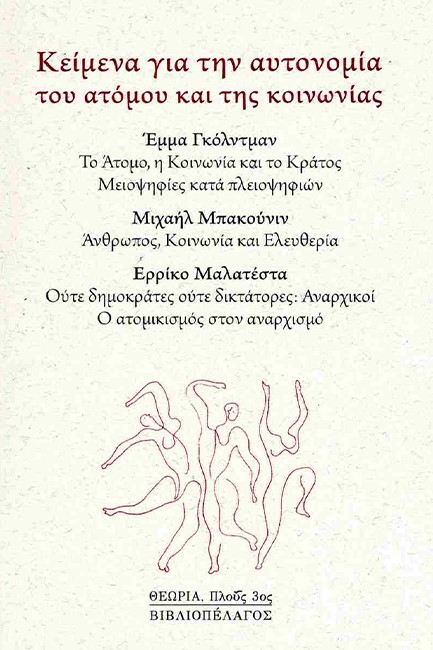 ΚΕΙΜΕΝΑ ΓΙΑ ΤΗΝ ΑΥΤΟΝΟΜΙΑ ΤΟΥ ΑΤΟΜΟΥ ΚΑΙ ΤΗΣ ΚΟΙΝΩΝΙΑΣ