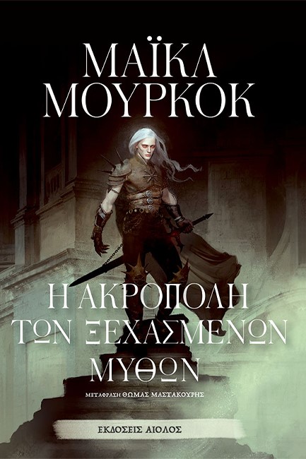 Η ΑΚΡΟΠΟΛΗ ΤΩΝ ΞΕΧΑΣΜΕΝΩΝ ΜΥΘΩΝ