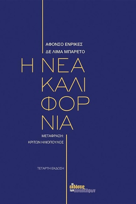 Η ΝΕΑ ΚΑΛΙΦΟΡΝΙΑ