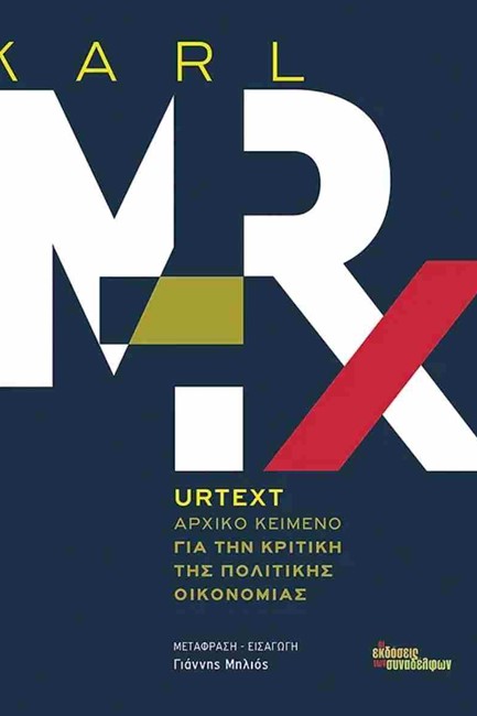 URTEXT - ΑΡΧΙΚΟ ΚΕΙΜΕΝΟ ΓΙΑ ΤΗΝ ΚΡΙΤΙΚΗ ΤΗΣ ΠΟΛΙΤΙΚΗΣ ΟΙΚΟΝΟΜΙΑΣ