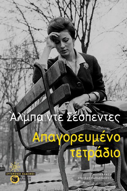ΑΠΑΓΟΡΕΥΜΕΝΟ ΤΕΤΡΑΔΙΟ